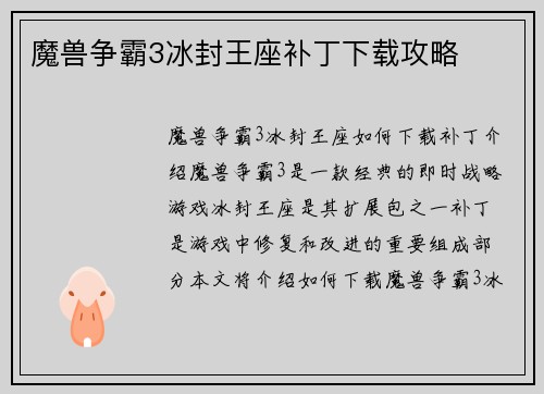 魔兽争霸3冰封王座补丁下载攻略