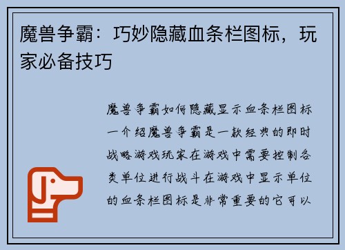 魔兽争霸：巧妙隐藏血条栏图标，玩家必备技巧
