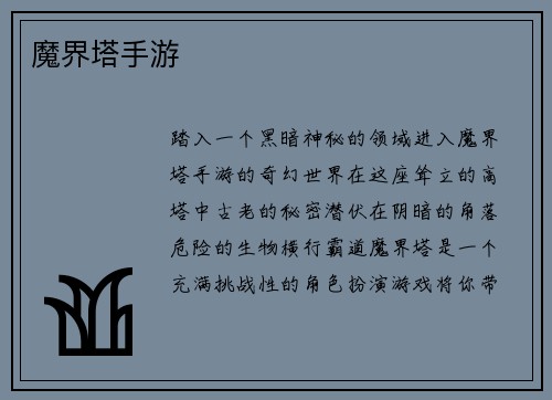 魔界塔手游