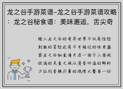 龙之谷手游菜谱-龙之谷手游菜谱攻略：龙之谷秘食谱：美味邂逅，舌尖奇遇
