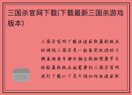 三国杀官网下载(下载最新三国杀游戏版本)