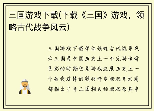 三国游戏下载(下载《三国》游戏，领略古代战争风云)