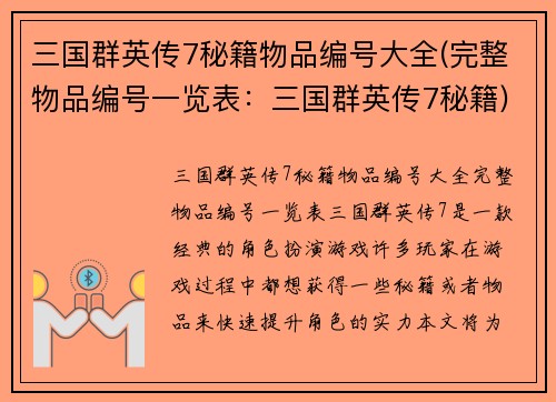 三国群英传7秘籍物品编号大全(完整物品编号一览表：三国群英传7秘籍)