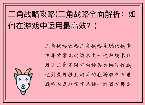 三角战略攻略(三角战略全面解析：如何在游戏中运用最高效？)